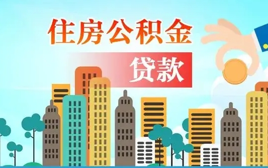 慈利公积金买房政策（现在公积金买房政策）